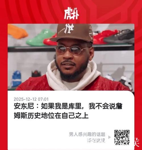 【中字】安东尼：若我是库里，我不会说詹姆斯历史地位在自己之上