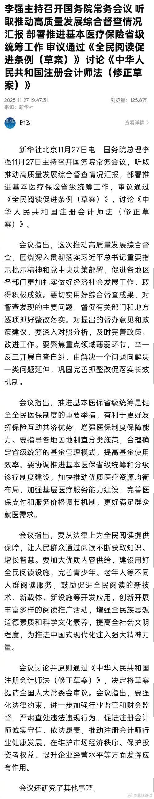 李强主持召开国务院常务会议 听取推动高质量发展综合督查情况汇报 部署推进基本医疗保险省级统筹... 李强主持召开国务院常务会议 听取推动高质量发展综合督查情况汇报 部署推进基本医疗保险省级统筹...
