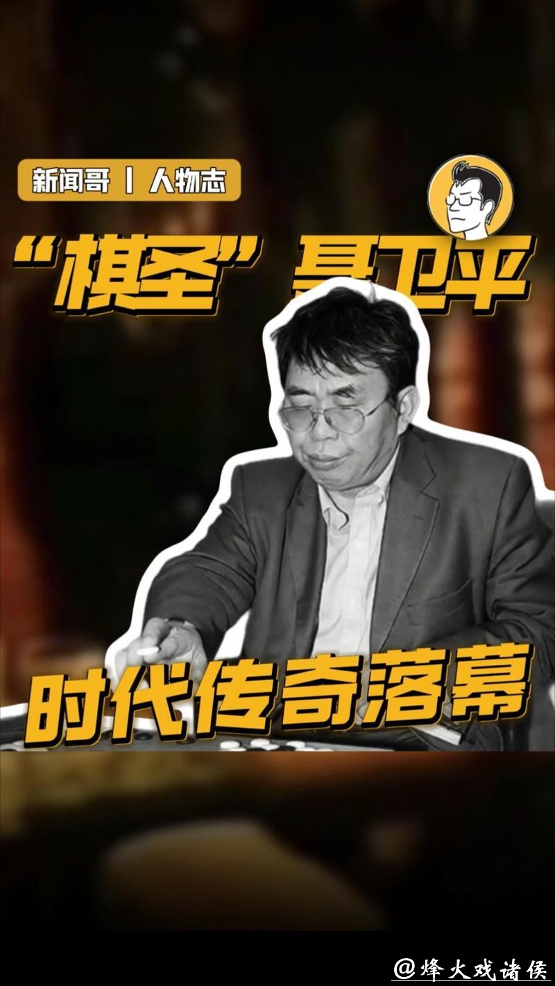 “棋圣”离去 传奇永存
