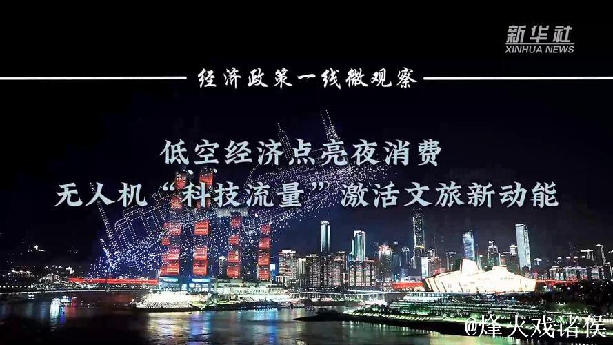 经济政策一线微观察|低空经济点亮夜消费 无人机“科技流量”激活文旅新动能 经济政策一线微观察|低空经济点亮夜消费 无人机“科技流量”激活文旅新动能