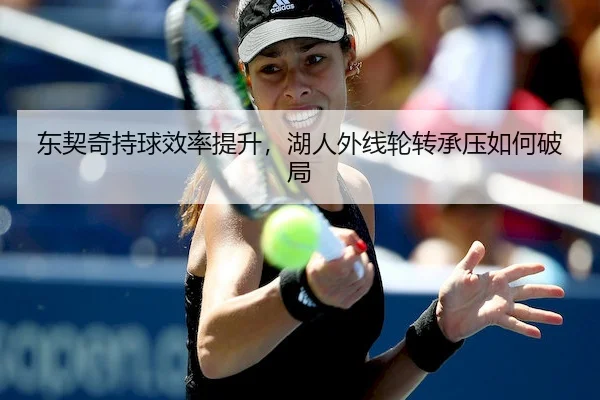 东契奇持球效率提升，湖人外线轮转承压如何破局